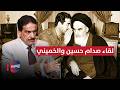 صدام حسين يزور الخميني في بيته ويعطيه سر  ا    دندنها