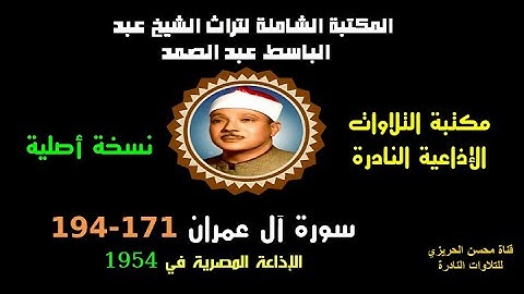 الشيخ عبد الباسط عبد الصمد تلاوة إذاعية من روائع الإذاعة المصرية من سورة آل عمران 171-194 في 1954