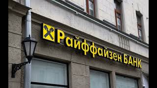 США пригрозили санкциями банку Raiffeisen за связи с Россией, - Reuters.