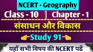 36-NCERT Geography/Class 10/Resources and Development/संसाधन और विकास/study91/Nitin sir/