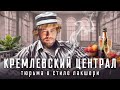 Кремлевский централ: как сидят в самой элитной тюрьме России | Навальный, Ходорковский, Полонский image