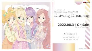 アイカツ！シリーズ 10th Anniversary Album Vol.05「Drawing Dreaming」試聴動画