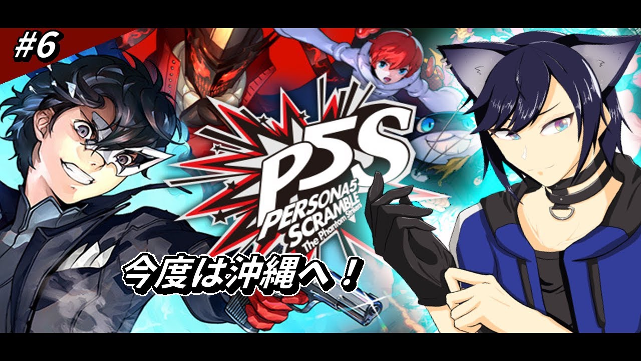 【ペルソナ５ スクランブル】#6　完全初見プレイ！ 今度は沖縄へ！ ※ネタバレあり　【