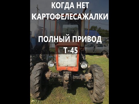 ПОЛНОПРИВОДНЫЙ Т-45 А.