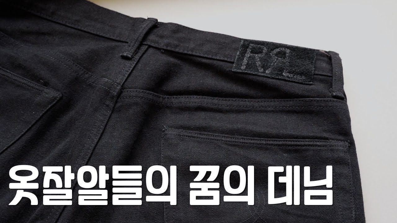 Korea Rrl 더블알엘은 다르네.. ㅣRRL 청바지 - YouTube