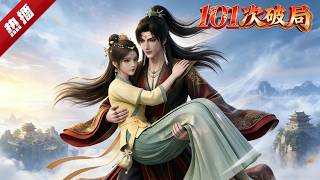 MULTI SUB《101次破局》在第101次試圖改寫古早苦情文世界時，路人甲王平平意外被攝政王攔下，竟發現對方和自己一樣早已覺醒… #AI #漫劇 #動漫 #無盡動漫社 screenshot 2