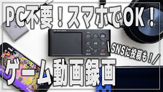 【スマホで投稿！】PCがなくてもゲーム動画を録画できるキャプチャーボード【ゲーム実況】I-O DATA  GV-HDREC