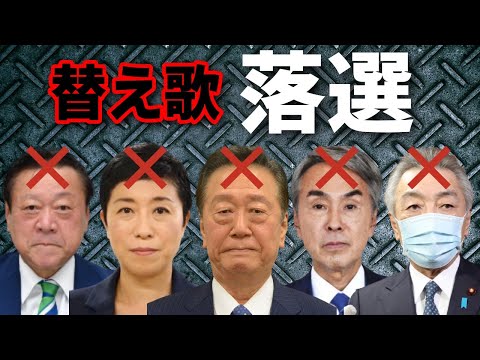 衆院選でまさかの小選挙区落選した大物議員の替え歌①「プレゼント／ジッタリン・ジン」