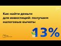 Как найти деньги для инвестиций: получаем налоговые вычеты