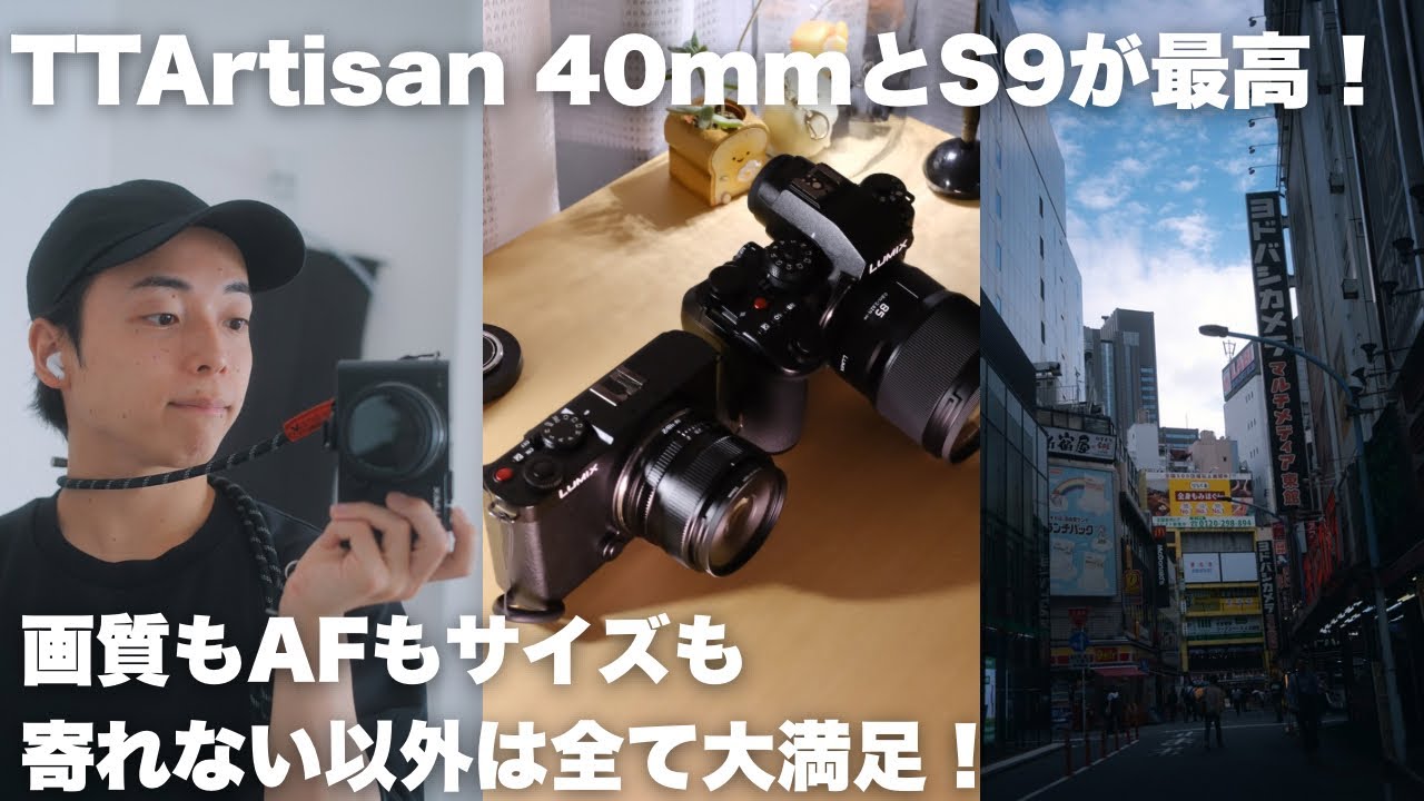 TTArtisan 40mm F2とLUMIX S9の組み合わせ最高でした！ - YouTube