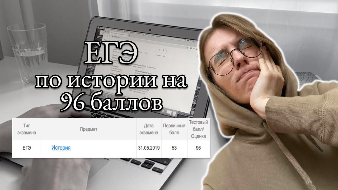 Как сдать ЕГЭ по истории на 96 баллов — советы по подготовке к ЕГЭ