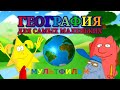 География для самых маленьких Мультфильм для всей семьи Премьера География для самых маленьких Мультфильм для всей семьи Премьера