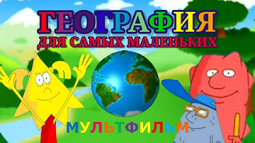 География для самых маленьких | Мультфильм для всей семьи | Премьера
