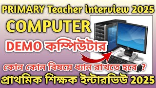 Primary teacher interview Demo 25 । কম্পিউটার ডেমো  । প্রাথমিক শিক্ষক ইন্টারভিউ কম্পিউটার 2025 ।