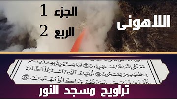 الربع الثانى من الجزء الأول #القرآن الكريم #سورة البقرة بصوت #اللاهونى المصحف النادر من مسجد النور