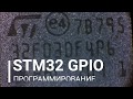 GPIO STM32 Программирование портов ввода-вывода