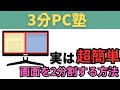 PC画面を2つにわけて操作する方法