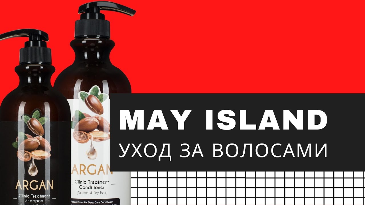 Уход за волосами с MAY ISLAND/ Новинки из Кореи