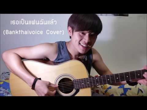 เธอเป็นแฟนฉันแล้ว - กะลา [BKChalermrat Cover] Ver.ลูกทุ่ง