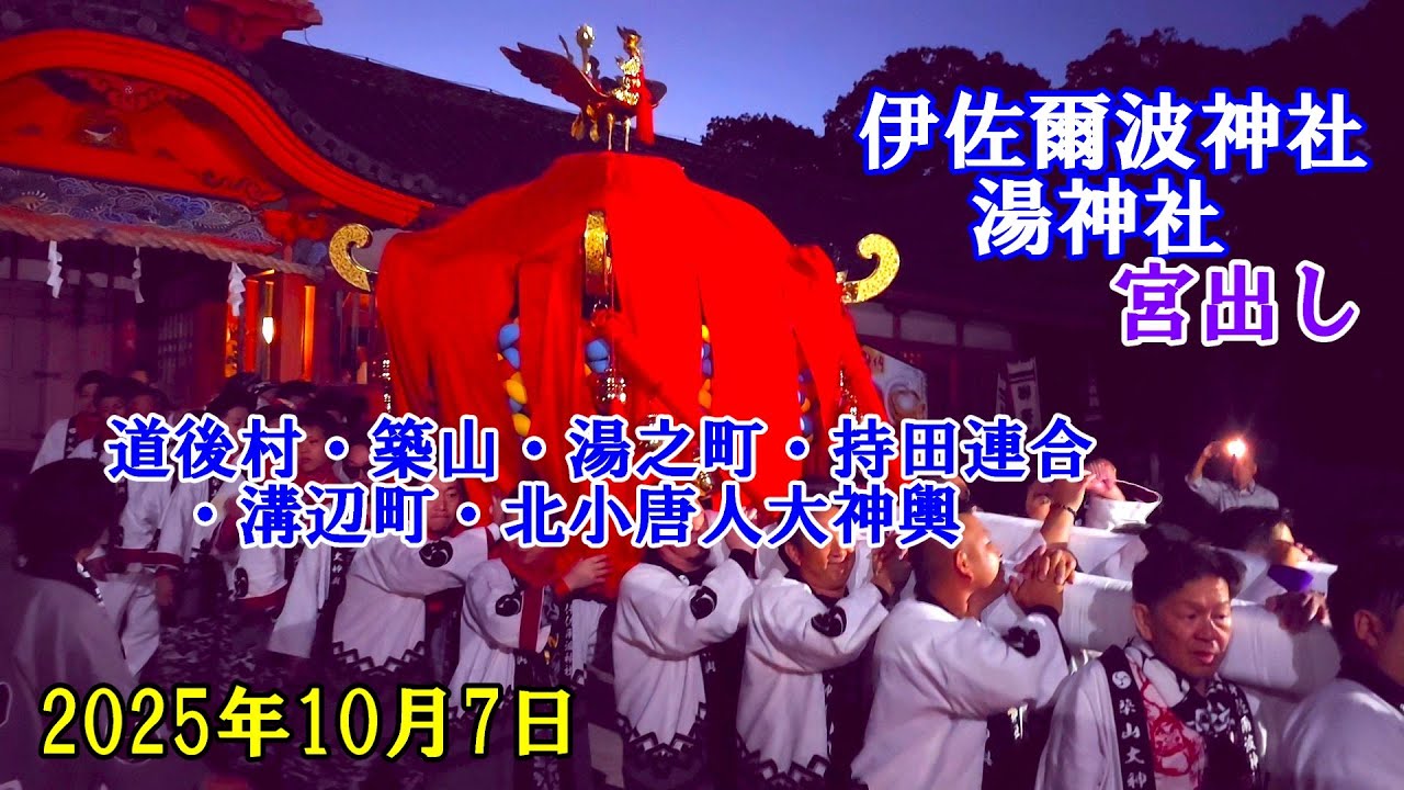 松山秋祭り 2025 最終日　伊佐爾波神社・湯神社 宮出し　道後温泉駅前まで追ったぞ！　（道後村・築山・湯之町・持田連合・溝辺町・北小唐人大神輿）　　愛媛県松山市道後温泉地区　2025年10月7日