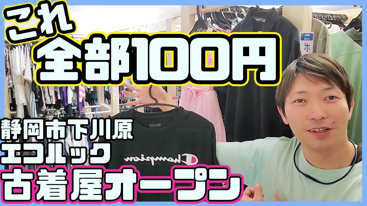 【静岡県】全部100円の古着屋がオープン‼︎衝撃のラインナップだった‼︎【24H全品百円の無人古着屋エコルック】