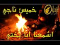 خميس ناجي اشمعنا انا وحدي 