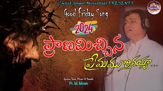 Pranamichina Good Friday Song 2024  #latest #new #goodfridaysong #2024 #psmmoses #sthuthiganam