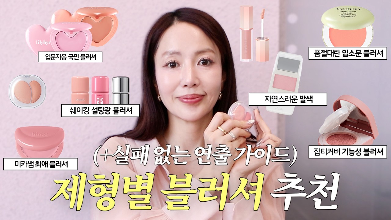 📍블러셔 이 영상으로 종결📍 미카쌤이 딱 정해주는 제형별 원픽 가이드✅