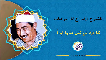 تلاوة رهيبة تهتز لها القلوب من أروع تسجيلات الشيخ محمد محمود الطبلاوي !! جودة عالية ᴴᴰ