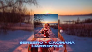 SEREBRO - СЛОМАНА (Hardstyle) (Remix by.LawrenceBeatz).