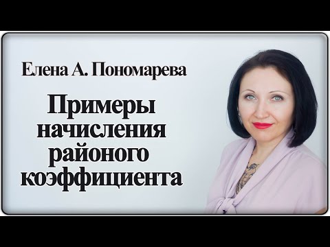 Как начисляется районный коэффициент - Елена А. Пономарева