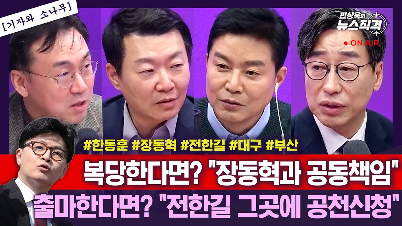 [뉴스직격] 국힘 결의문 평가는/