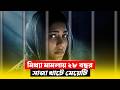 ২৮ বছর পর প্রতিশোধ! New Crime Thriller Movie Explained in Bangla | CineBuzz