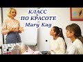 Как проводить КЛАСС ПО КРАСОТЕ Mary Kay. Мастер класс Мери Кей план проведения