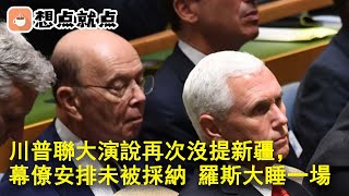 愛國主義將使中國由錯亂變為瘋狂，被扭曲的人民將是戰狼的海洋；被保釋的柳忠三，在美國的活動被仔細調查；川普聯大演說再次沒提新疆，幕僚的安排未被採納，羅斯大睡一場丨想點就點
