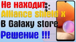 Если не находит alliance shield в galaxy store(решение проблемы)!!!