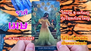 ราศีเมษ// ดูดวงไพ่ยิปซี วันที่ 1-15 เดือนมิถุนายน2567 // ไพ่ขึ้น 9 เหรียญการเงินดีมาก นารีอุปถัมภ์