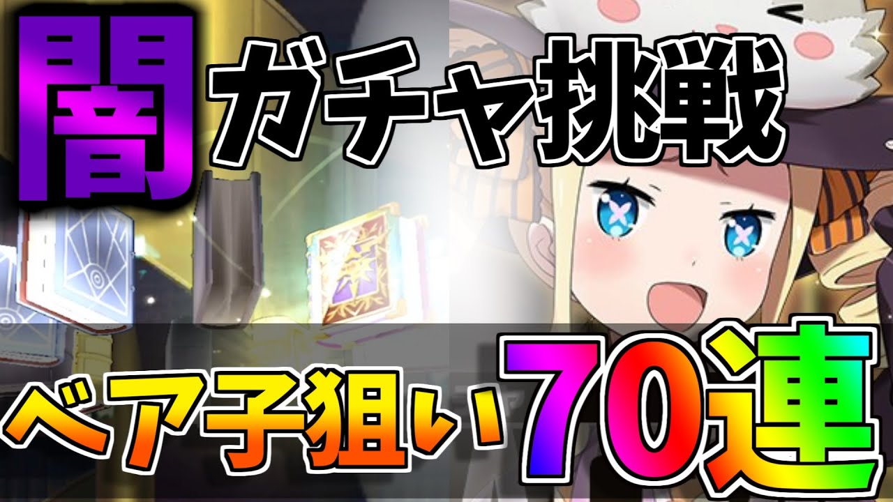 リゼロス 引く前に観て 闇ガチャの再来 ハロウィンベア子を狙って新ガチャ70連した結果 リゼロ Youtube