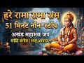 Subah 51min ye jaap suno | gharse nagativity khatam | hare rama rama
