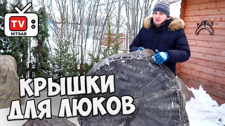 Садовый декор - Как спрятать люк? 🌟 Декоративные крышки люков  Хитсад