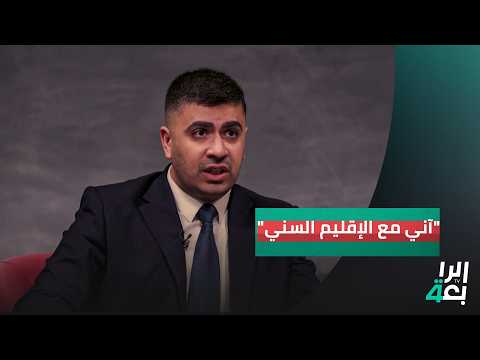 محمد العلوي آني مع الإقليم السني