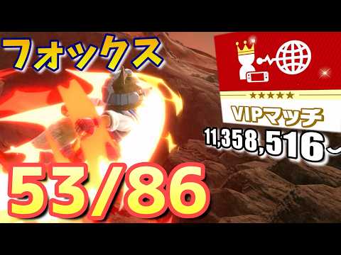 【スマブラsp】フォックスをvipにいれたい　13,801,884～