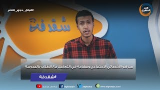 شقدفة | من هو الأخصائي الاجتماعي ومهامه في التعامل مع الطلاب بالمدرسة