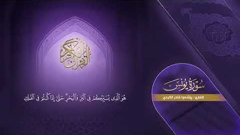 سورة يونس كاملة   بيشةوا قادر الکردي ｜ Surah Yunus