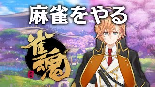 【雀魂】スラムの間をついに脱却して準・スラムの間に到達しました【渋谷ハル】