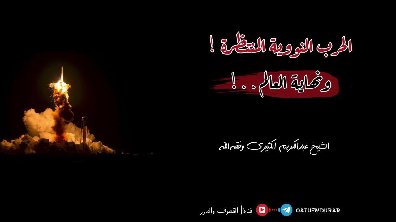 الحرب النووية المنتظرة ونهاية العالم ! ||🎙الشيخ عبد الكريم الكثيري حفظه الله.