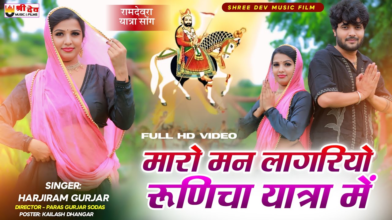Mharo Man Yatra Me || मारो मन लागरीयो रुणिचा यात्रा में Harji Ram Gurjar New Song | पिंकी कोटा न्यू