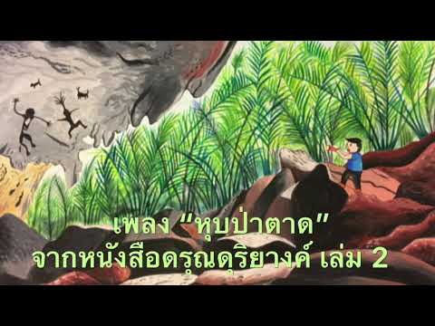 เพลง “หุบป่าตาด” จากหนังสือดรุณดุริยางค์ เล่ม 2