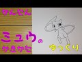 【かんたん】ミュウの描きかた 《ゆっくり編》　how to draw Pokemon  Mew for kids | Mew easy draw