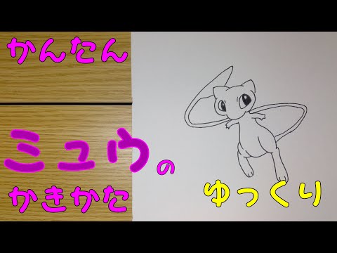 かんたん ミュウの描きかた ゆっくり編 How To Draw Pokemon Mew For Kids Mew Easy Draw Youtube